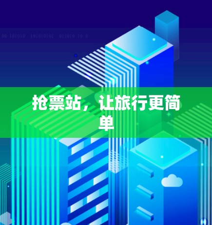 抢票站，让旅行更简单