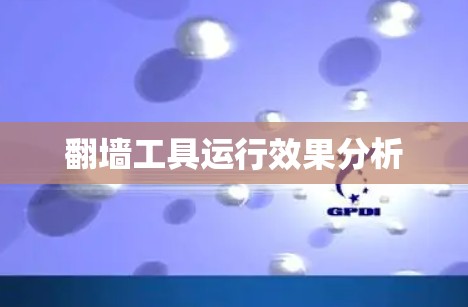 翻墙工具运行效果分析