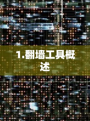 1.翻墙工具概述