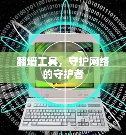 翻墙工具，守护网络的守护者