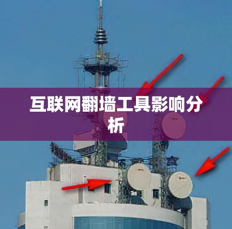 互联网翻墙工具影响分析