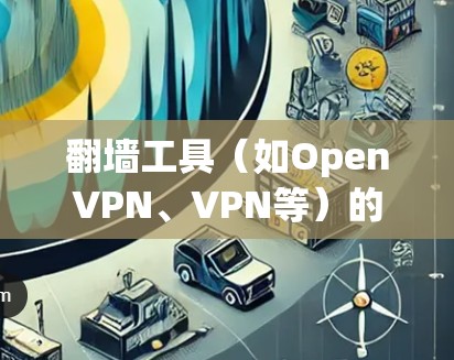 翻墙工具（如OpenVPN、VPN等）的线路优化是确保安全性和高效性的关键步骤。以下是一个优化翻墙工具线路的指南，帮助您更好地管理和优化您的网络环境