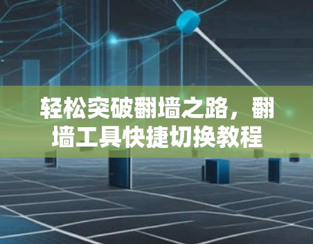 轻松突破翻墙之路，翻墙工具快捷切换教程