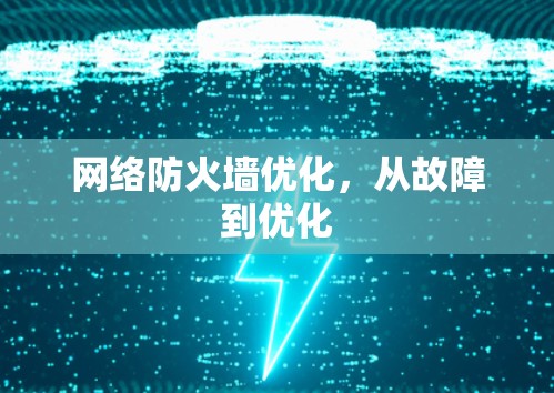 网络防火墙优化，从故障到优化