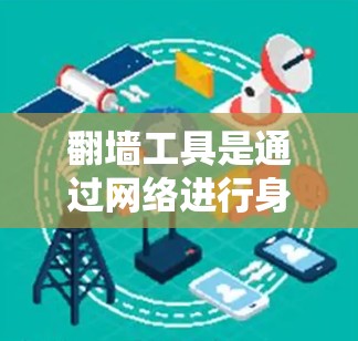 翻墙工具是通过网络进行身份验证的软件，通常通过连接到外部网络来实现身份验证。为了检测翻墙工具的网络稳定性，可以按照以下步骤进行测试