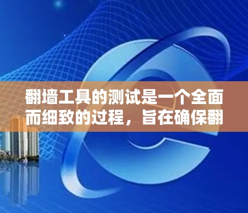 翻墙工具的测试是一个全面而细致的过程，旨在确保翻墙工具能够可靠地连接到访问墙的服务器，并允许用户访问访问墙上的资源。以下是详细的测试步骤和分析
