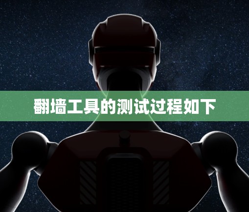 翻墙工具的测试过程如下