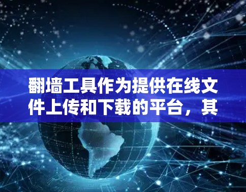 翻墙工具作为提供在线文件上传和下载的平台，其稳定运行需要综合考虑多个方面以确保高效、安全和用户体验。以下是稳定运行的关键技巧