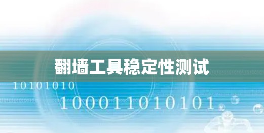 翻墙工具稳定性测试