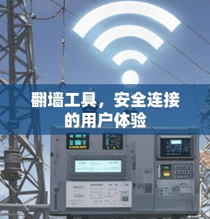 翻墙工具，安全连接的用户体验