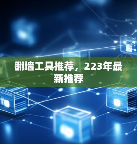 翻墙工具推荐，223年最新推荐