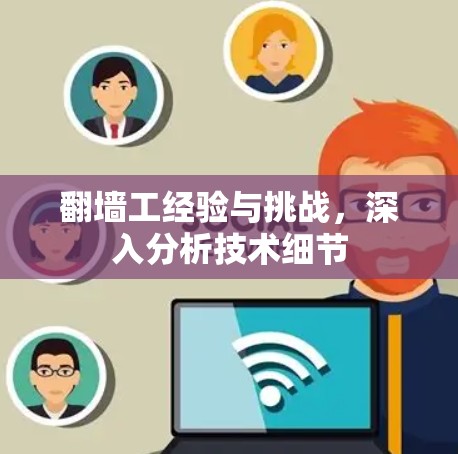 翻墙工经验与挑战，深入分析技术细节