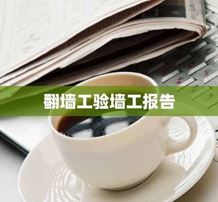 翻墙工验墙工报告