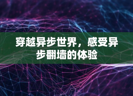 穿越异步世界，感受异步翻墙的体验
