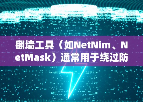 翻墙工具（如NetNim、NetMask）通常用于绕过防火墙，允许用户访问互联网。优化翻墙工具的速度和性能可以提升用户体验。以下是一些可能的优化方向和方法