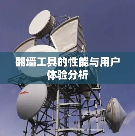 翻墙工具的性能与用户体验分析