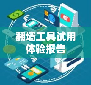 翻墙工具试用体验报告