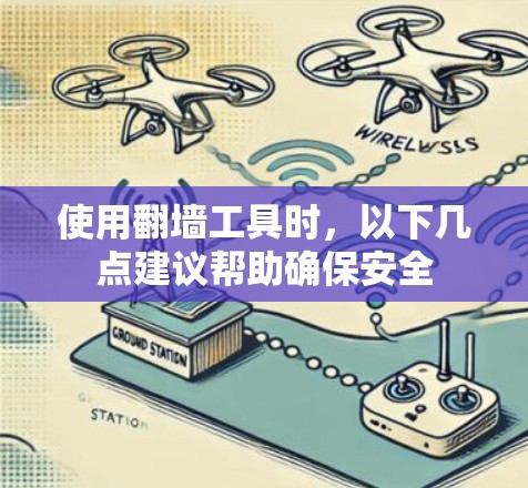 使用翻墙工具时，以下几点建议帮助确保安全