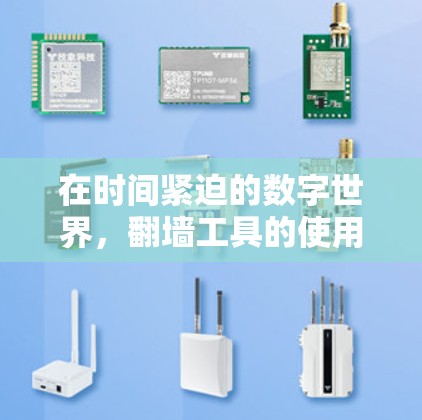 在时间紧迫的数字世界，翻墙工具的使用体验究竟怎样？