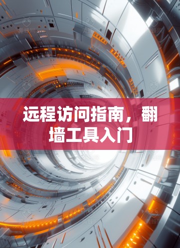 远程访问指南，翻墙工具入门