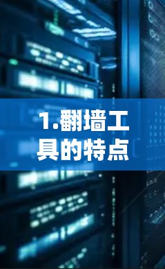 1.翻墙工具的特点