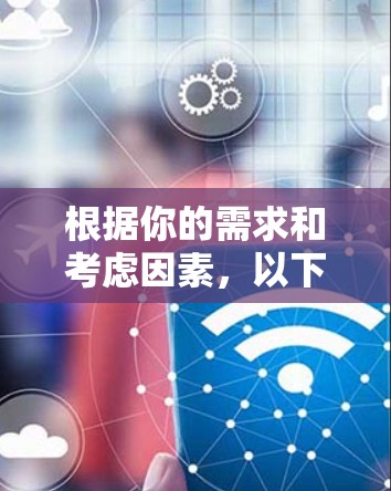根据你的需求和考虑因素，以下是一些推荐的翻墙工具，涵盖功能、价格、安全性等