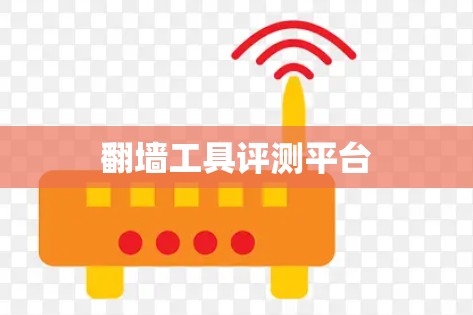 翻墙工具评测平台