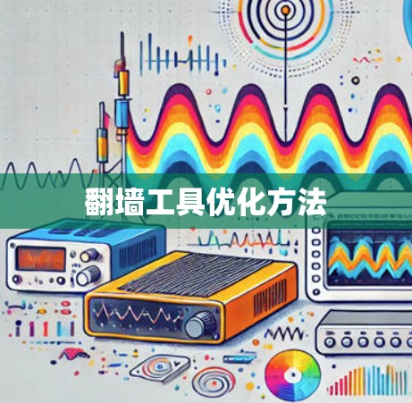 翻墙工具优化方法