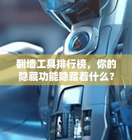 翻墙工具排行榜，你的隐藏功能隐藏着什么？