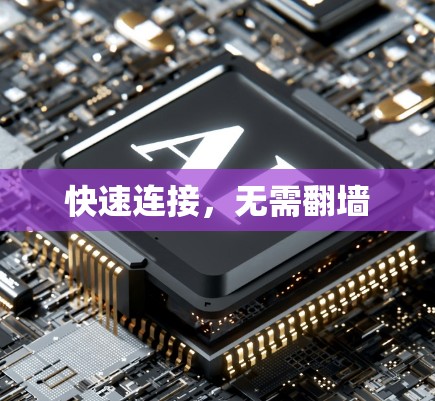 快速连接，无需翻墙