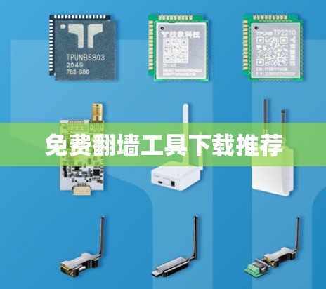 免费翻墙工具下载推荐