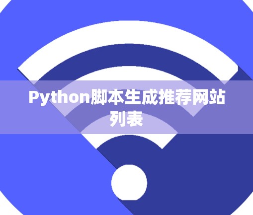 Python脚本生成推荐网站列表