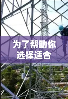 为了帮助你选择适合的免费翻墙工具，以下是一些建议和步骤，帮助你做出明智的决定