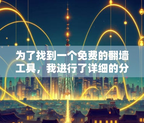 为了找到一个免费的翻墙工具，我进行了详细的分析，并列出了一些推荐，以供选择。以下是可能的推荐和我的思考过程