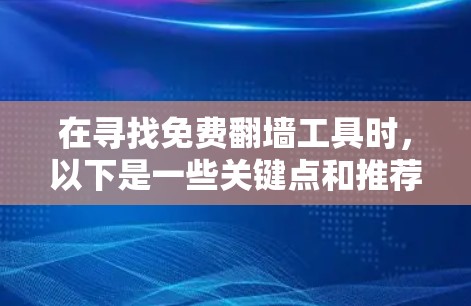 在寻找免费翻墙工具时，以下是一些关键点和推荐
