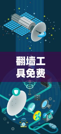 翻墙工具免费测速排行是一个非常实用的工具，可以帮助你评估你的网站和服务器的性能。以下是一些免费的翻墙工具，它们可以帮助你测试流量，但需要注意它们的使用和限制