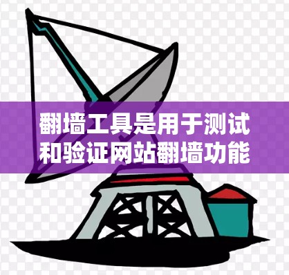 翻墙工具是用于测试和验证网站翻墙功能的工具，通常需要特定的配置和权限。以下是一些免费的翻墙工具推荐，可以帮助你快速测试翻墙效果
