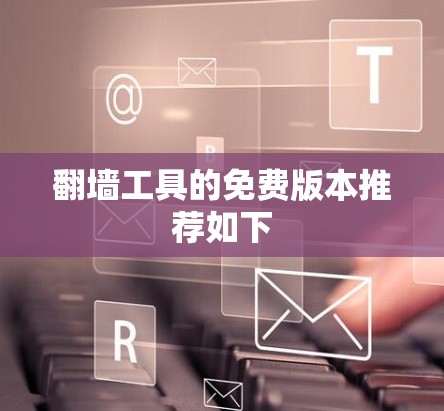 翻墙工具的免费版本推荐如下