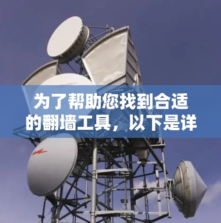 为了帮助您找到合适的翻墙工具，以下是详细的步骤和建议