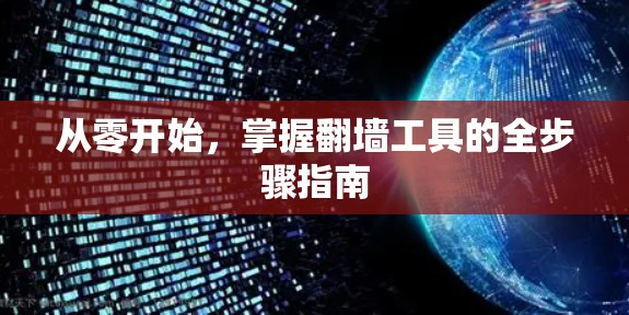 从零开始，掌握翻墙工具的全步骤指南