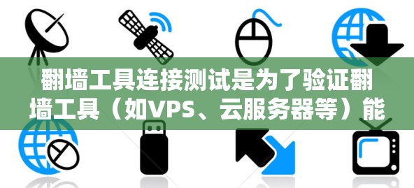 翻墙工具连接测试是为了验证翻墙工具（如VPS、云服务器等）能够正确连接到目标服务器或服务器端，并能够处理各种请求并返回正确的响应。以下是详细的步骤和方法