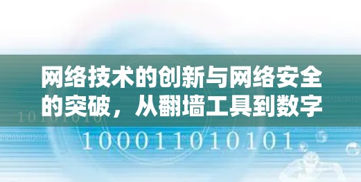 网络技术的创新与网络安全的突破，从翻墙工具到数字化转型的未来