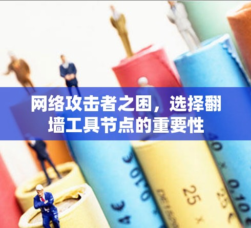 网络攻击者之困，选择翻墙工具节点的重要性