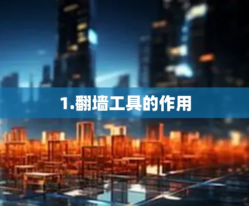 1.翻墙工具的作用