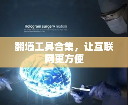翻墙工具合集，让互联网更方便