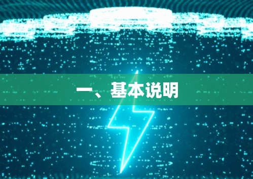 一、基本说明