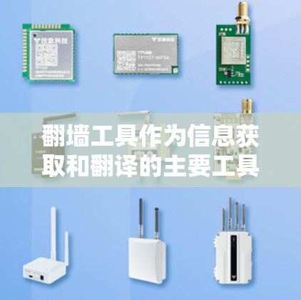翻墙工具作为信息获取和翻译的主要工具，各有其独特的功能和使用场景。以下是对这些工具的全面解析