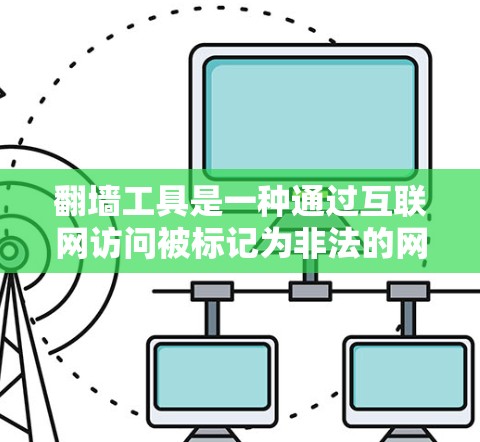翻墙工具是一种通过互联网访问被标记为非法的网站的技术，通常包括NetMask、Mirror.com和Thalassoton等。以下是对翻墙工具的详细介绍
