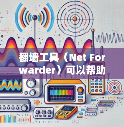 翻墙工具（Net Forwarder）可以帮助您绕过网络封禁，访问您希望访问的网站。以下是关于翻墙工具的说明和使用方法