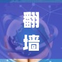 翻墙工具（Forking Tools）是一种帮助用户绕过物理或网络物理墙的工具，通常用于加密、解密或传输文件。以下是一些常见的翻墙工具及其特点